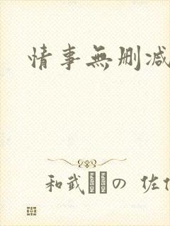 情事无删减韩国