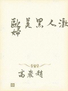 欧美黑人激情乱妇