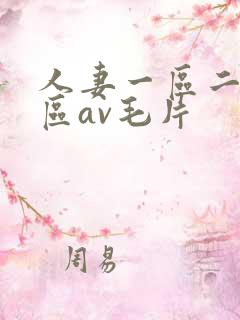 人妻一区二区三区av毛片