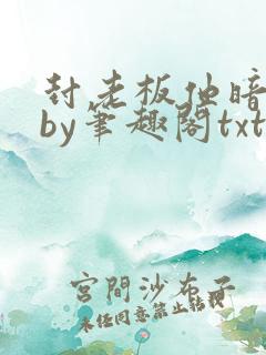 封老板他暗恋我by笔趣阁txt