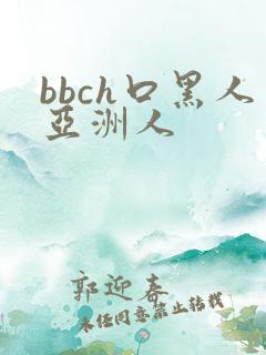 bbch口黑人亚洲人