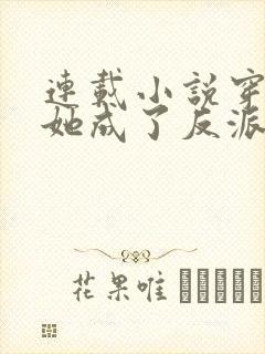 连载小说穿书后她成了反派们的亲妈