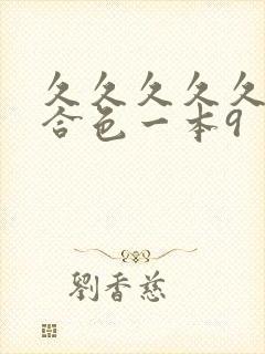 久久久久久久综合色一本9