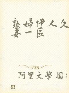 熟妇伊人久久人妻一区