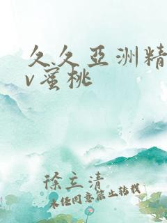 久久亚洲精品av蜜桃