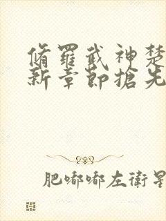 修罗武神楚枫最新章节抢先看