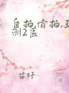 自拍,偷拍,亚洲2区