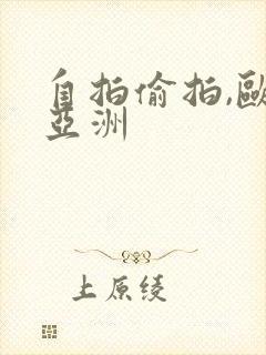 自拍偷拍,欧美亚洲