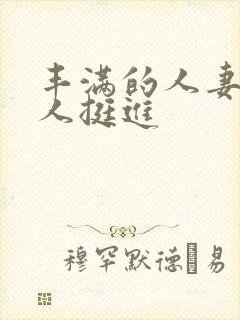 丰满的人妻被黑人挺进