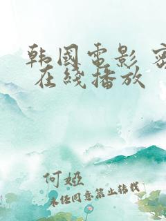 韩国电影 密爱 在线播放