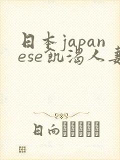 日本japanese饥渴人妻