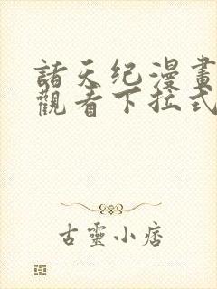 诸天纪漫画免费观看下拉式6漫画