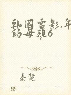 韩国电影,年轻的母亲6