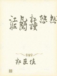 江凡许悠然完整版阅读