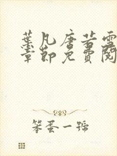 叶凡唐若雪最新章节免费阅读下载