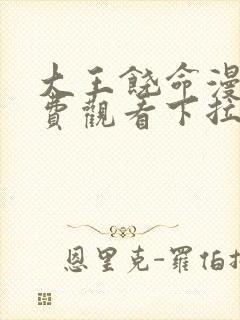 大王饶命漫画免费观看下拉式6