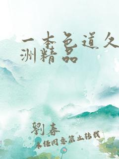 一本色道久久亚洲精品