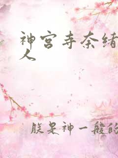 神宫寺奈绪和黑人