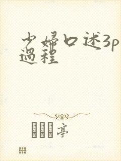 少妇口述3p全过程