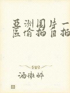 亚洲图片一区二区偷拍自拍