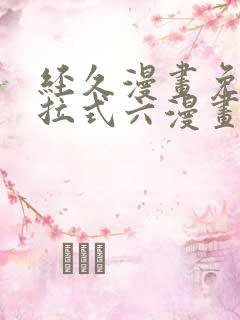 经久漫画免费下拉式六漫画