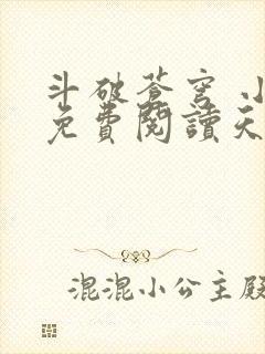 斗破苍穹 小说免费阅读天蚕土豆