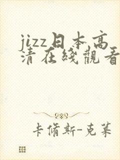 jizz日本高清在线观看