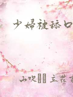 少妇被舔口述史