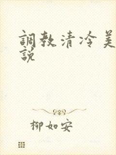 调教清冷美人小说
