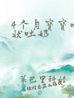 4个月宝宝喷射状吐奶