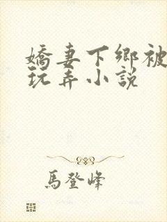 娇妻下乡被老头玩弄小说