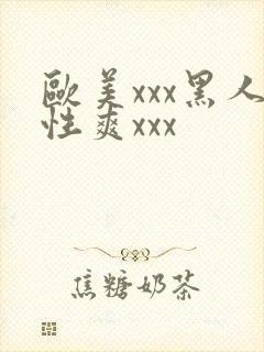 欧美xxx黑人性爽xxx