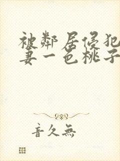 被邻居侵犯的人妻一色桃子