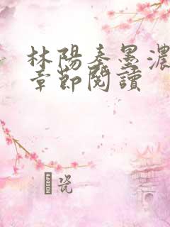 林阳秦墨浓最新章节阅读