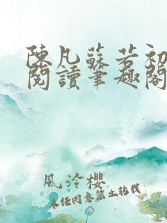 陈凡苏若初免费阅读笔趣阁最新章节列表