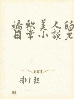 娇软美人的疼爱日常小说免费阅读