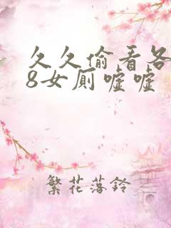 久久偷看各类18女厕嘘嘘