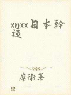 xnxx日本干逼