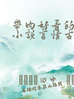 带肉好看的甜宠小说言情古代