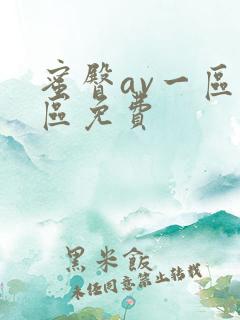 蜜臀av一区二区免费