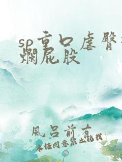 sp重口虐臀打烂屁股