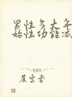 男性多大年龄开始性功能减退