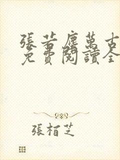 张若尘万古神帝免费阅读全文最新