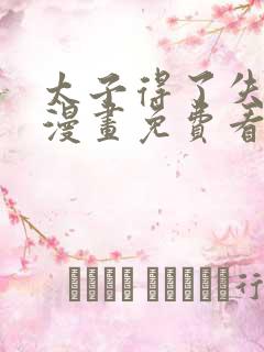 太子得了失心疯漫画免费看下拉式