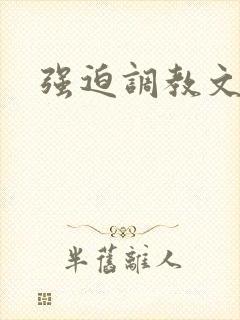 强迫调教文