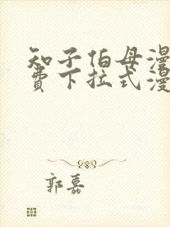 知子伯母漫画免费下拉式漫画阅读