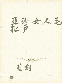 亚洲女人毛茸茸牝户