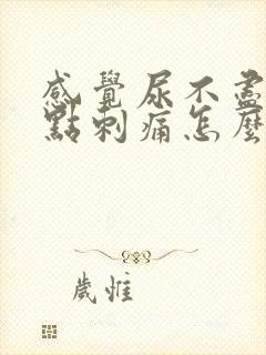 感觉尿不尽还有点刺痛怎么办