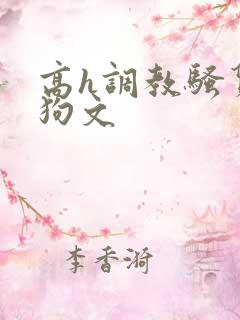 高h调教骚货母狗文