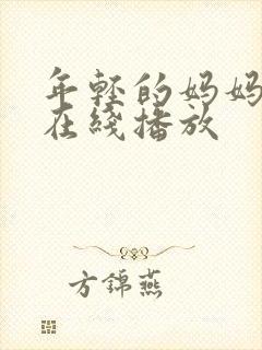 年轻的妈妈最初在线播放